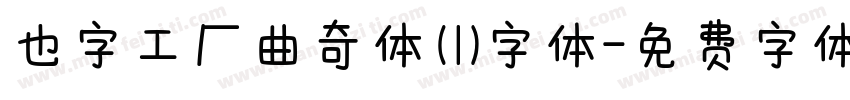 也字工厂曲奇体 (1)字体字体转换